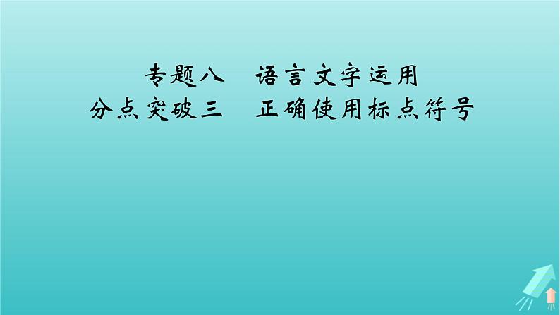 新教材适用2024版高考语文一轮总复习复习任务群4语言文字运用专题8语言文字运用分点突破3正确使用标点符号课件02