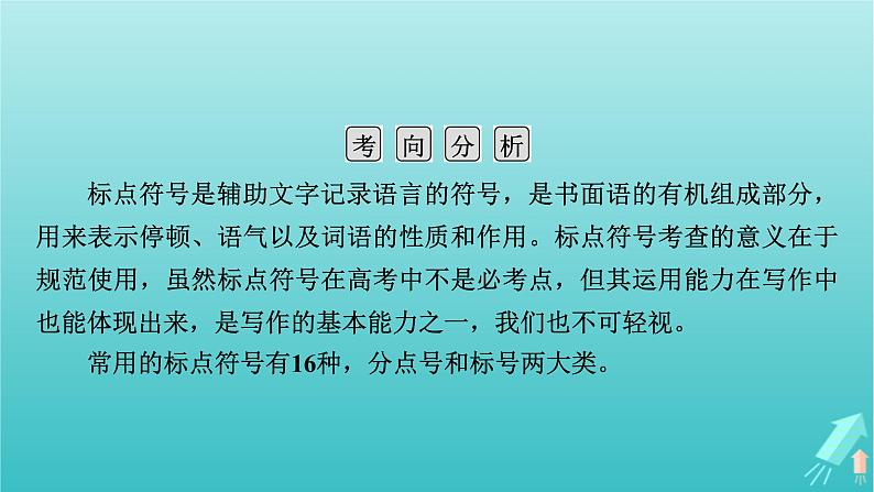 新教材适用2024版高考语文一轮总复习复习任务群4语言文字运用专题8语言文字运用分点突破3正确使用标点符号课件05