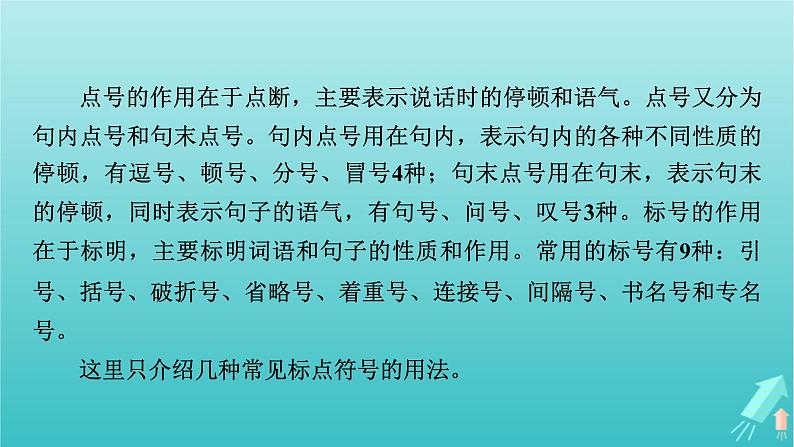 新教材适用2024版高考语文一轮总复习复习任务群4语言文字运用专题8语言文字运用分点突破3正确使用标点符号课件06