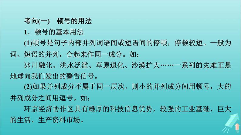 新教材适用2024版高考语文一轮总复习复习任务群4语言文字运用专题8语言文字运用分点突破3正确使用标点符号课件07