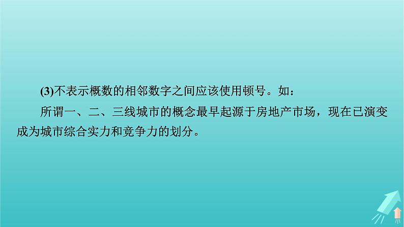 新教材适用2024版高考语文一轮总复习复习任务群4语言文字运用专题8语言文字运用分点突破3正确使用标点符号课件08