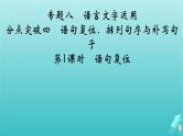 新教材适用2024版高考语文一轮总复习复习任务群4语言文字运用专题8语言文字运用分点突破4语句复位排列句序与补写句子第1课时语句复位课件