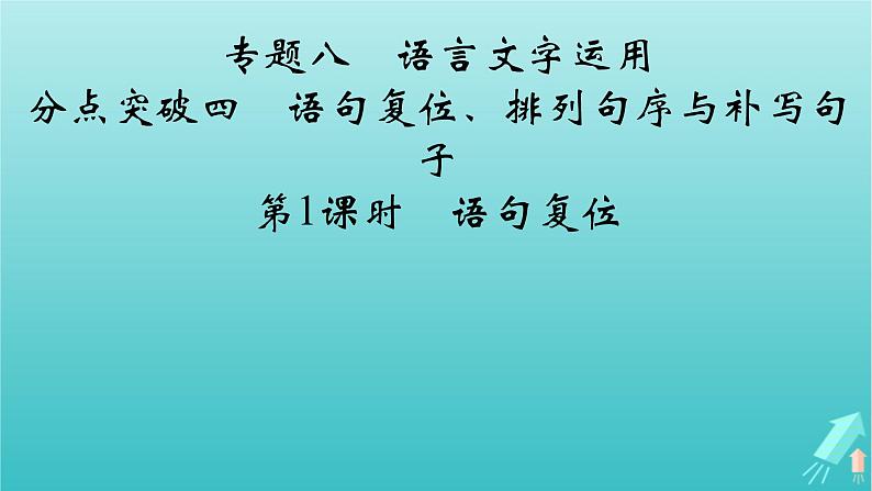 新教材适用2024版高考语文一轮总复习复习任务群4语言文字运用专题8语言文字运用分点突破4语句复位排列句序与补写句子第1课时语句复位课件02