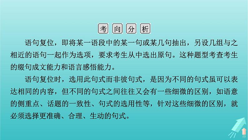 新教材适用2024版高考语文一轮总复习复习任务群4语言文字运用专题8语言文字运用分点突破4语句复位排列句序与补写句子第1课时语句复位课件05