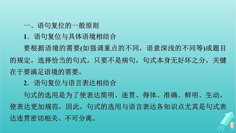 新教材适用2024版高考语文一轮总复习复习任务群4语言文字运用专题8语言文字运用分点突破4语句复位排列句序与补写句子第1课时语句复位课件06