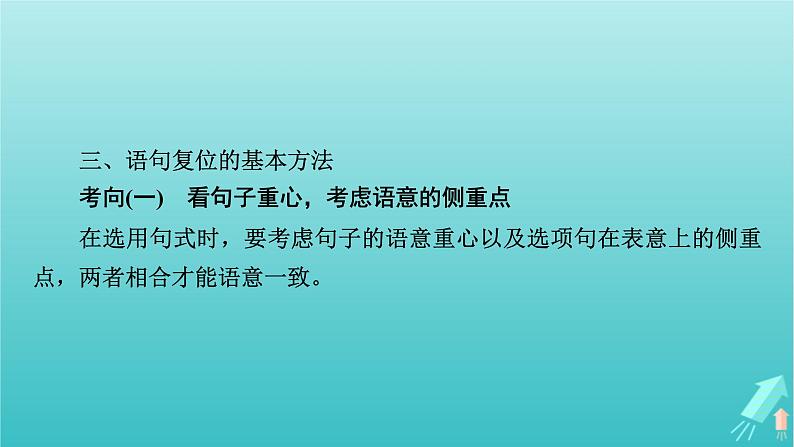 新教材适用2024版高考语文一轮总复习复习任务群4语言文字运用专题8语言文字运用分点突破4语句复位排列句序与补写句子第1课时语句复位课件08