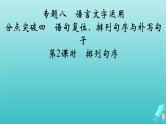 新教材适用2024版高考语文一轮总复习复习任务群4语言文字运用专题8语言文字运用分点突破4语句复位排列句序与补写句子第2课时排列句序课件
