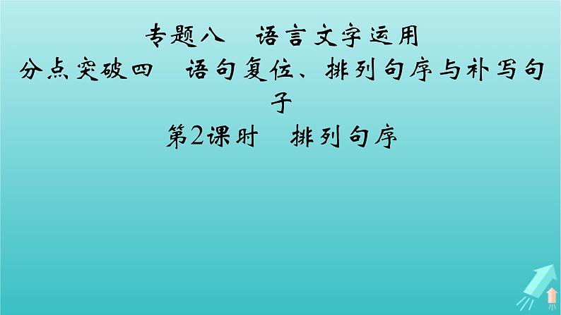 新教材适用2024版高考语文一轮总复习复习任务群4语言文字运用专题8语言文字运用分点突破4语句复位排列句序与补写句子第2课时排列句序课件第2页