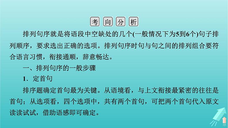 新教材适用2024版高考语文一轮总复习复习任务群4语言文字运用专题8语言文字运用分点突破4语句复位排列句序与补写句子第2课时排列句序课件第5页