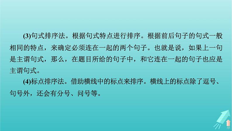 新教材适用2024版高考语文一轮总复习复习任务群4语言文字运用专题8语言文字运用分点突破4语句复位排列句序与补写句子第2课时排列句序课件第8页