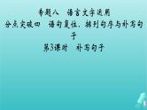 新教材适用2024版高考语文一轮总复习复习任务群4语言文字运用专题8语言文字运用分点突破4语句复位排列句序与补写句子第3课时补写句子课件