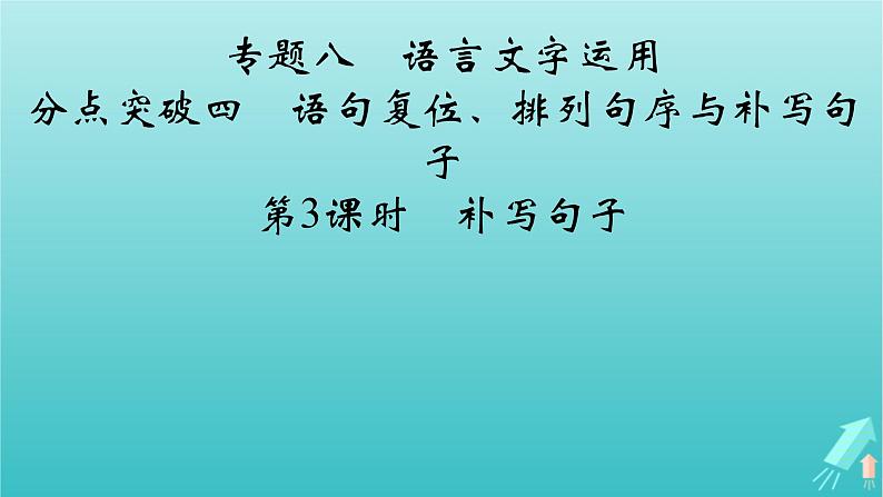 新教材适用2024版高考语文一轮总复习复习任务群4语言文字运用专题8语言文字运用分点突破4语句复位排列句序与补写句子第3课时补写句子课件02