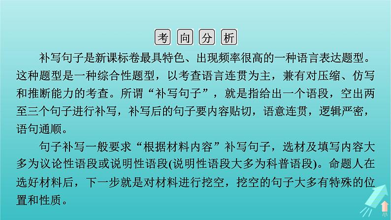 新教材适用2024版高考语文一轮总复习复习任务群4语言文字运用专题8语言文字运用分点突破4语句复位排列句序与补写句子第3课时补写句子课件05