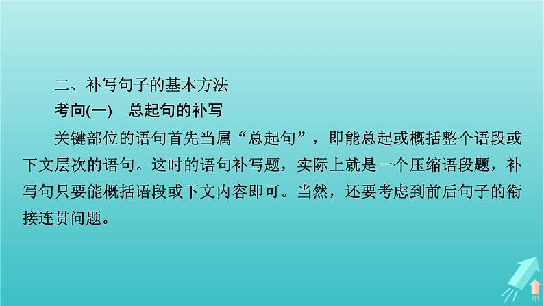 新教材适用2024版高考语文一轮总复习复习任务群4语言文字运用专题8语言文字运用分点突破4语句复位排列句序与补写句子第3课时补写句子课件07