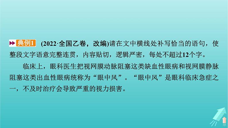 新教材适用2024版高考语文一轮总复习复习任务群4语言文字运用专题8语言文字运用分点突破4语句复位排列句序与补写句子第3课时补写句子课件08