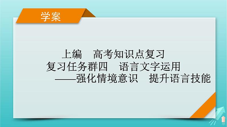 新教材适用2024版高考语文一轮总复习复习任务群4语言文字运用专题8语言文字运用分点突破5扩展语句压缩语段第1课时扩展语句课件01