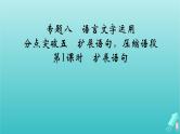 新教材适用2024版高考语文一轮总复习复习任务群4语言文字运用专题8语言文字运用分点突破5扩展语句压缩语段第1课时扩展语句课件