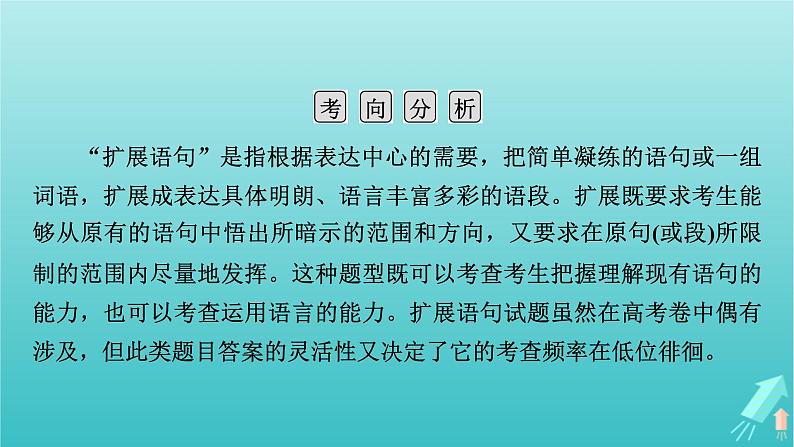 新教材适用2024版高考语文一轮总复习复习任务群4语言文字运用专题8语言文字运用分点突破5扩展语句压缩语段第1课时扩展语句课件05