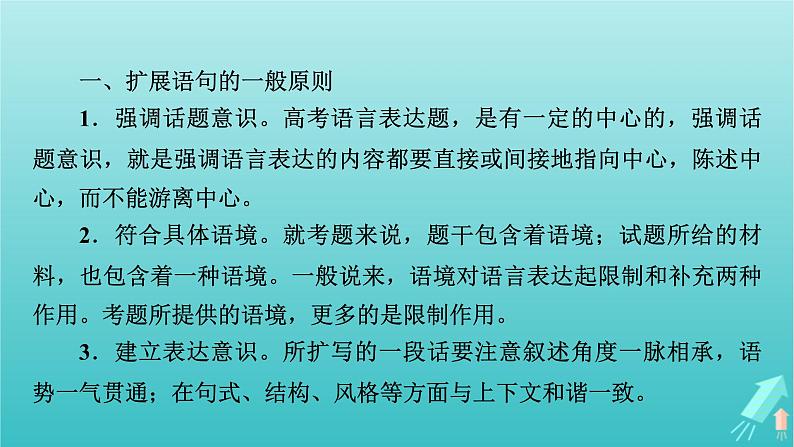 新教材适用2024版高考语文一轮总复习复习任务群4语言文字运用专题8语言文字运用分点突破5扩展语句压缩语段第1课时扩展语句课件06