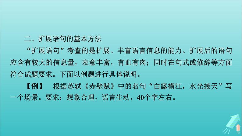 新教材适用2024版高考语文一轮总复习复习任务群4语言文字运用专题8语言文字运用分点突破5扩展语句压缩语段第1课时扩展语句课件07