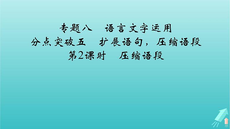 新教材适用2024版高考语文一轮总复习复习任务群4语言文字运用专题8语言文字运用分点突破5扩展语句压缩语段第2课时压缩语段课件第2页