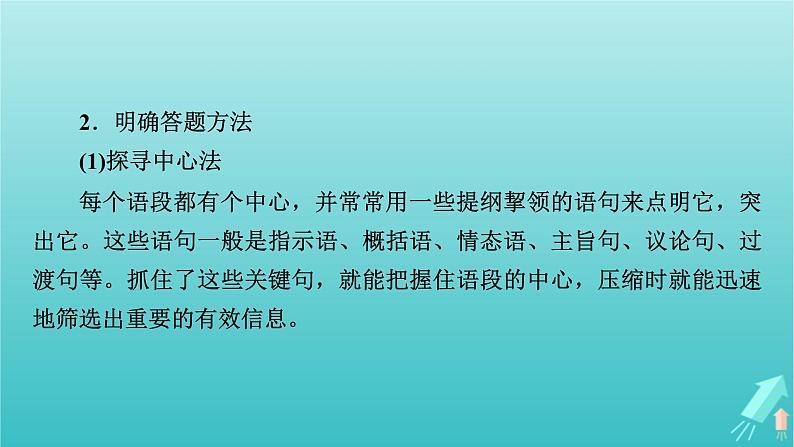 新教材适用2024版高考语文一轮总复习复习任务群4语言文字运用专题8语言文字运用分点突破5扩展语句压缩语段第2课时压缩语段课件第8页