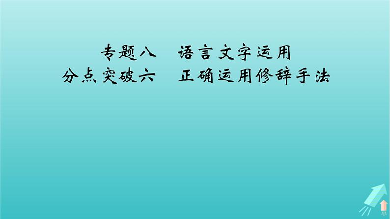 新教材适用2024版高考语文一轮总复习复习任务群4语言文字运用专题8语言文字运用分点突破6正确运用修辞手法课件第2页