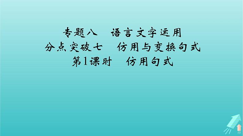 新教材适用2024版高考语文一轮总复习复习任务群4语言文字运用专题8语言文字运用分点突破7仿用与变换句式第1课时仿用句式课件第2页