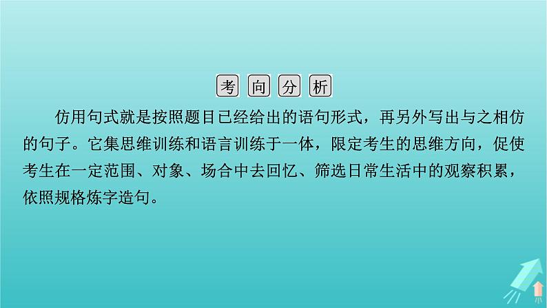 新教材适用2024版高考语文一轮总复习复习任务群4语言文字运用专题8语言文字运用分点突破7仿用与变换句式第1课时仿用句式课件第5页