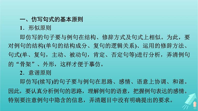 新教材适用2024版高考语文一轮总复习复习任务群4语言文字运用专题8语言文字运用分点突破7仿用与变换句式第1课时仿用句式课件第6页