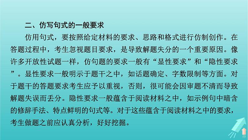 新教材适用2024版高考语文一轮总复习复习任务群4语言文字运用专题8语言文字运用分点突破7仿用与变换句式第1课时仿用句式课件第7页