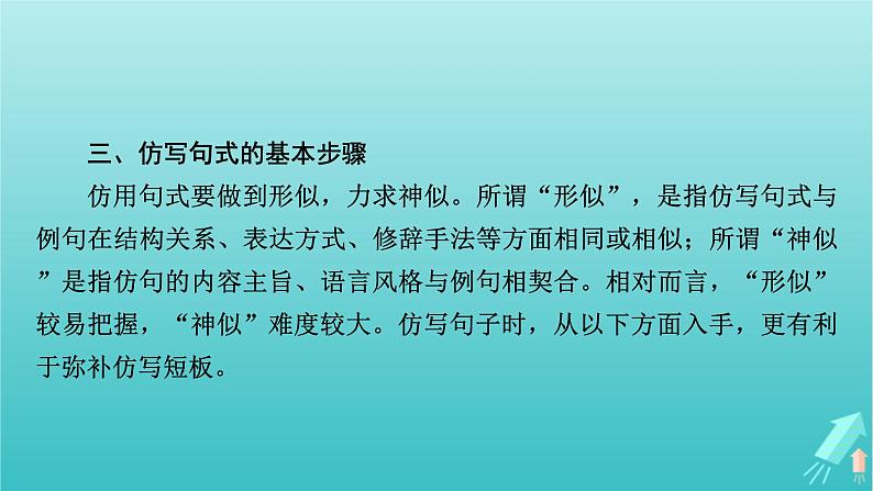 新教材适用2024版高考语文一轮总复习复习任务群4语言文字运用专题8语言文字运用分点突破7仿用与变换句式第1课时仿用句式课件第8页