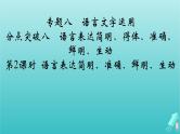 新教材适用2024版高考语文一轮总复习复习任务群4语言文字运用专题8语言文字运用分点突破8语言表达简明得体准确鲜明生动第2课时语言表达简明准确鲜明生动课件