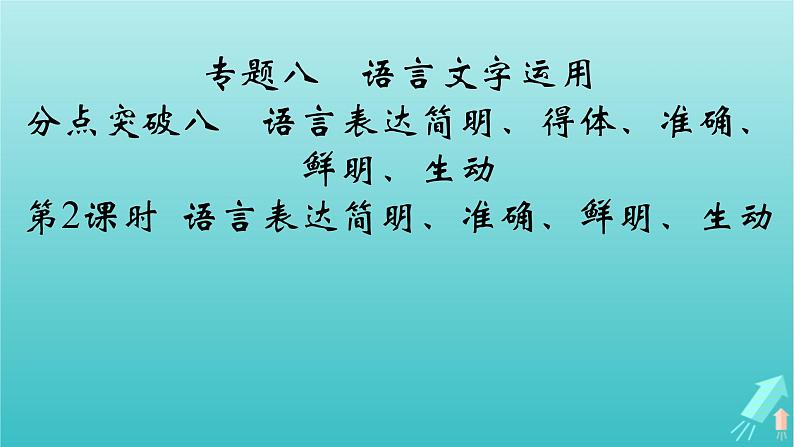 新教材适用2024版高考语文一轮总复习复习任务群4语言文字运用专题8语言文字运用分点突破8语言表达简明得体准确鲜明生动第2课时语言表达简明准确鲜明生动课件第2页