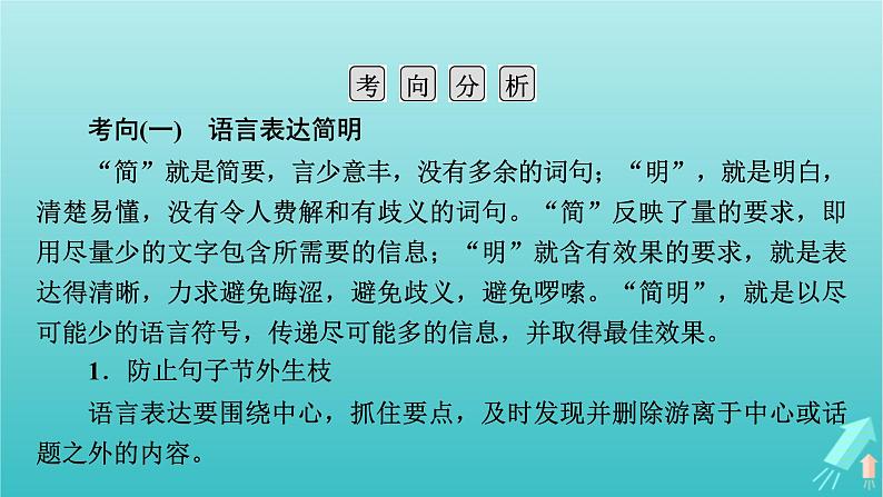 新教材适用2024版高考语文一轮总复习复习任务群4语言文字运用专题8语言文字运用分点突破8语言表达简明得体准确鲜明生动第2课时语言表达简明准确鲜明生动课件第5页