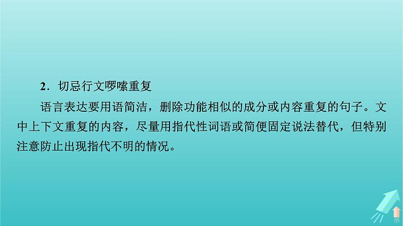 新教材适用2024版高考语文一轮总复习复习任务群4语言文字运用专题8语言文字运用分点突破8语言表达简明得体准确鲜明生动第2课时语言表达简明准确鲜明生动课件第8页