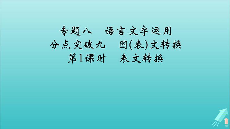 新教材适用2024版高考语文一轮总复习复习任务群4语言文字运用专题8语言文字运用分点突破9图表文转换第1课时表文转换课件02