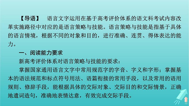 新教材适用2024版高考语文一轮总复习复习任务群4语言文字运用专题8语言文字运用整体阅读指导课件02