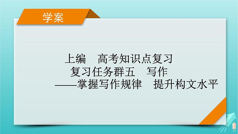 新教材适用2024版高考语文一轮总复习复习任务群5写作整体阅读指导课件01