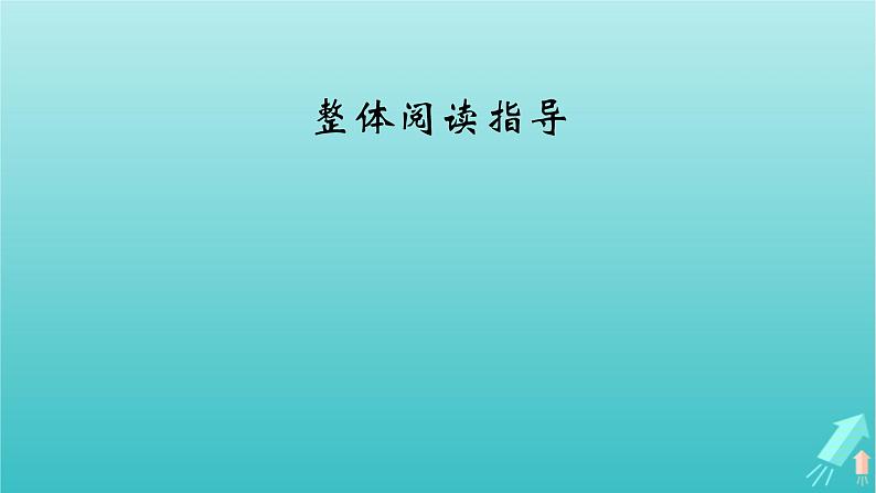 新教材适用2024版高考语文一轮总复习复习任务群5写作整体阅读指导课件04