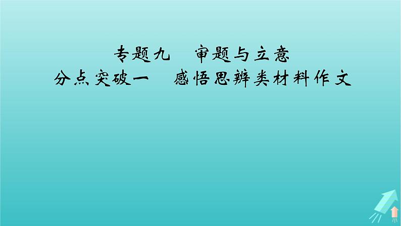 新教材适用2024版高考语文一轮总复习复习任务群5写作专题9语言文字运用分点突破1感悟思辨类材料作文课件第2页