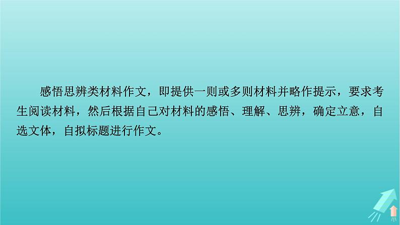 新教材适用2024版高考语文一轮总复习复习任务群5写作专题9语言文字运用分点突破1感悟思辨类材料作文课件第4页