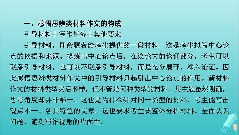 新教材适用2024版高考语文一轮总复习复习任务群5写作专题9语言文字运用分点突破1感悟思辨类材料作文课件第5页