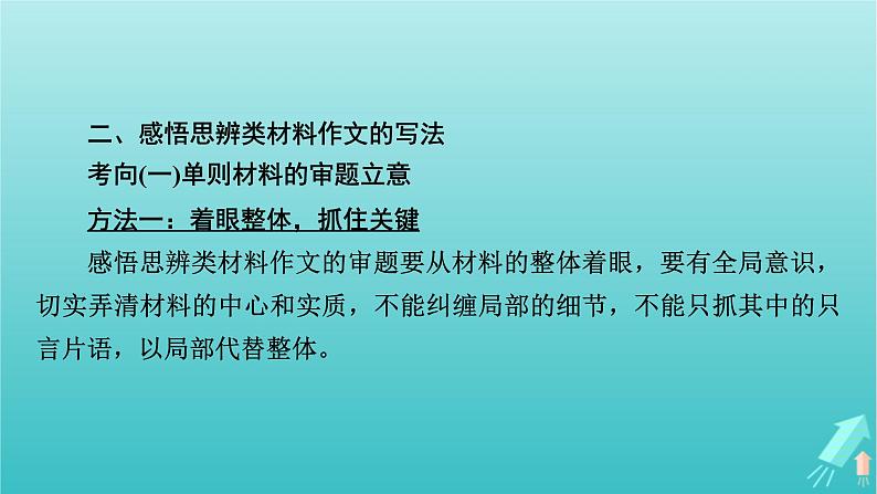 新教材适用2024版高考语文一轮总复习复习任务群5写作专题9语言文字运用分点突破1感悟思辨类材料作文课件第7页