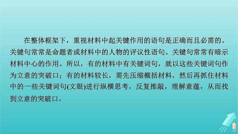 新教材适用2024版高考语文一轮总复习复习任务群5写作专题9语言文字运用分点突破1感悟思辨类材料作文课件第8页