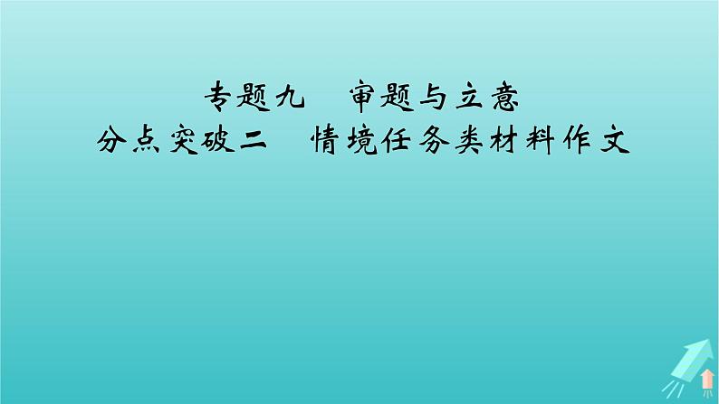 新教材适用2024版高考语文一轮总复习复习任务群5写作专题9语言文字运用分点突破2情境任务类材料作文课件第2页