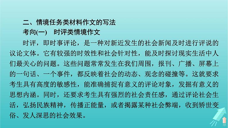 新教材适用2024版高考语文一轮总复习复习任务群5写作专题9语言文字运用分点突破2情境任务类材料作文课件第8页