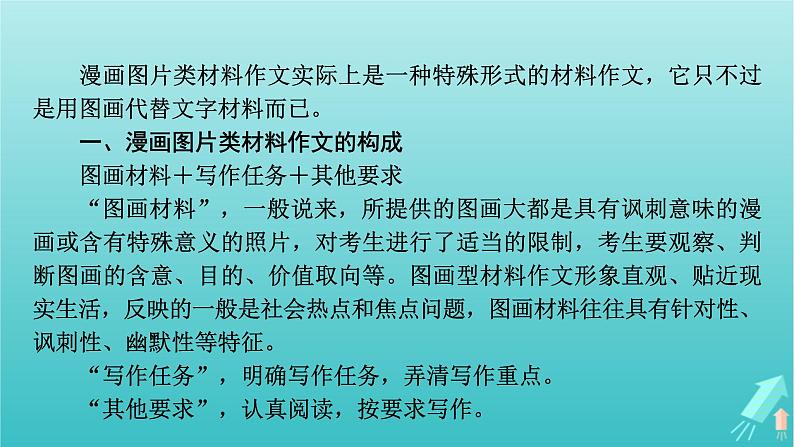 新教材适用2024版高考语文一轮总复习复习任务群5写作专题9语言文字运用分点突破3漫画图片类材料作文课件第4页