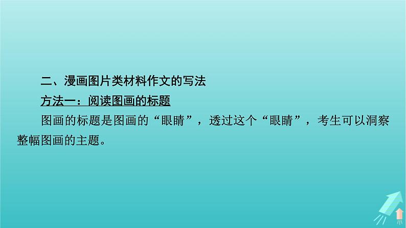 新教材适用2024版高考语文一轮总复习复习任务群5写作专题9语言文字运用分点突破3漫画图片类材料作文课件第5页