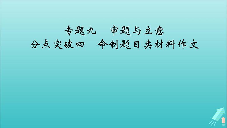 新教材适用2024版高考语文一轮总复习复习任务群5写作专题9语言文字运用分点突破4命制题目类材料作文课件第2页